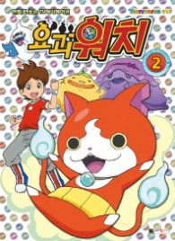 요괴워치 필름북 2